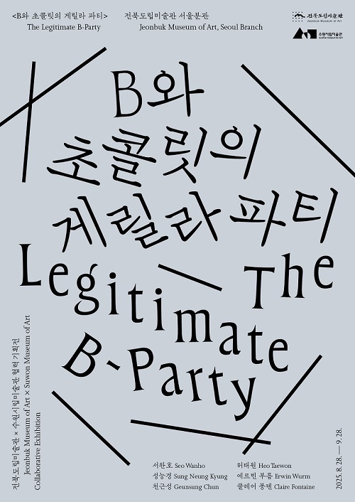  ‘B와 초콜릿의 게릴라 파티’ 포스터/사진=전북도립미술관 제공 image