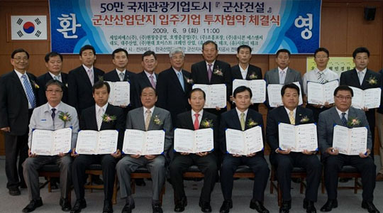 군산 군장산업단지, 10개업체 투자협약