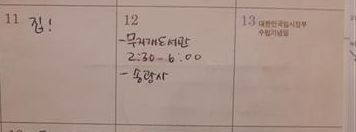 ▲ 2013년 김 씨의 다이어리에 4월 12일 ‘송광사’라고 적혀 있다.