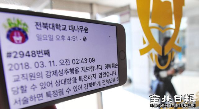 ▲ 지난 11일 페이스북 익명 페이지‘전북대학교 대나무숲’에 교직원 성추행 고발 글이 올라와 교내에 논란이 퍼지고 있다. 조현욱 수습기자