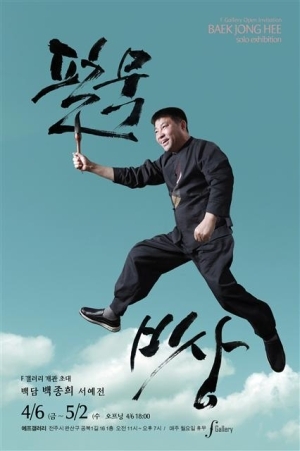 ▲ ‘F갤러리’의 권은경·곽풍영 사진작가는 초대작가의 작업관을 반영해 프로필 사진을 촬영해준다. 어릴 적 소아마비로 신체는 목발에 의지하고 있지만 중견 서예가로 우뚝 선 백담 백종희 서예가. 그의 ‘붓을 통한 비상’을 염원하며 백담이 누워서 찍은 사진을 합성해 하늘을 나는 듯한 프로필 사진을 완성했다.