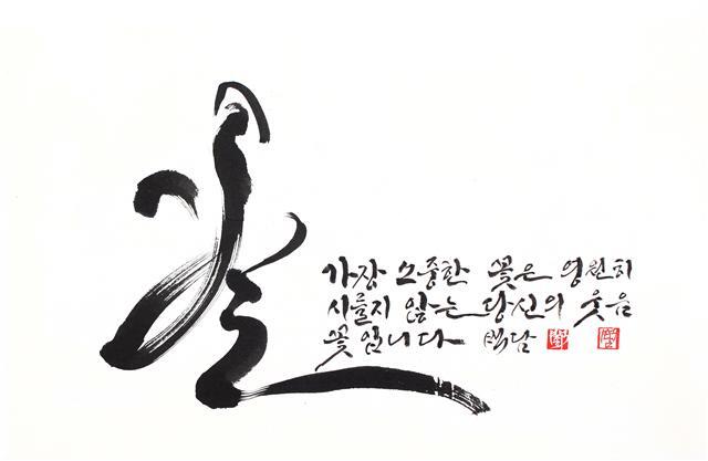 ▲ 백담 백종희 작품 ‘꽃’