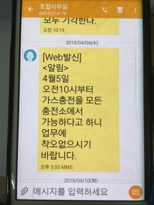 ▲ 그동안 제일여객이 단일 충전소 이용을 해왔다는 증거로 기사들에게 보낸 문자 메시지. 사진제공=제일여객 노조