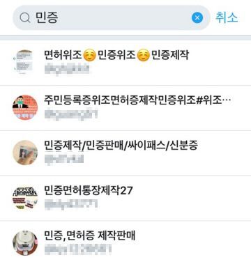 ▲ SNS에서 ‘민증’을 검색하면 분실·위조 신분증 거래에 대한 글을 쉽게 찾아볼 수 있다.