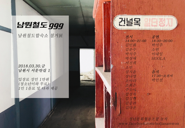 ▲ 지난 3월 30일 열린 남원철도합숙소 철거전 ‘남원철도999’ 포스터.