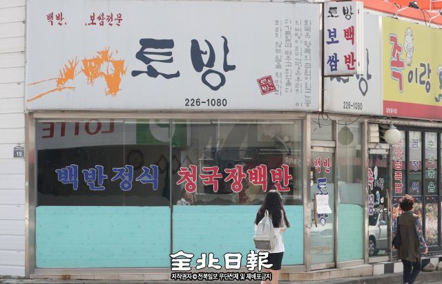 ▲ 일본 인기드라마‘고독한 미식가’7번째 시즌의 한국의 에피소드중 두 번째 일정으로 11일 촬영할 예정인 전주 완산구 평화동의 가정식백반집‘토방’. 조현욱 기자