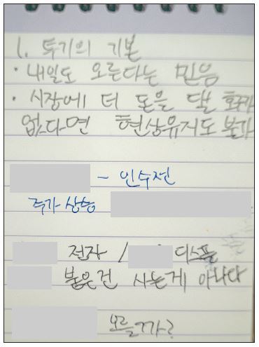 ▲ 한 20대 주식 투자자가 주식에 대해 수첩에 메모한 내용.