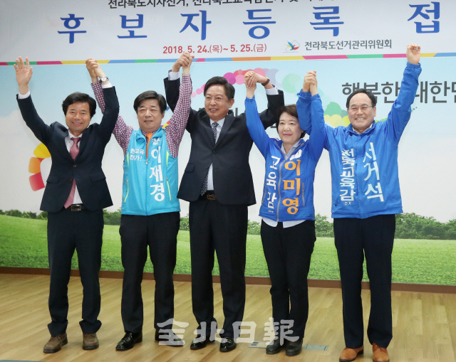 6·13 지방선거 후보자 등록일인 24일 전라북도선거관리위원회에서 도교육감 후보들이 손을 맞잡고 기념사진을 찍고 있다. 왼쪽부터 김승환, 이재경, 황호진, 이미영, 서거석 후보.  조현욱 기자