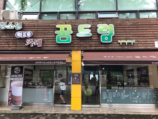 ▲ 지난해 3월 학교 밖 청소년지원센터 우수프로그램으로 선정된 전북 꿈드림의 ‘청소년 CEO 카페 꿈드림’.