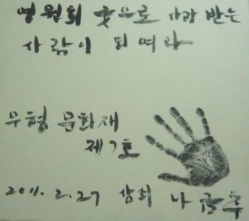 ▲ ‘영원히 굿으로 사랑받는 사람이 되어라’라고 쓴 나금추 명인의 친필 사진.