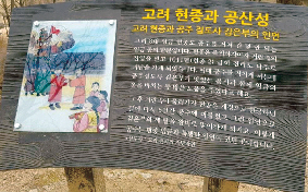 ▲ 공주 공산성에 소개된 고려 현종 이야기.