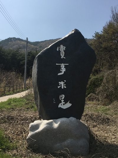 ▲ 반계서당 산책로 입구 실사구시 표지석.