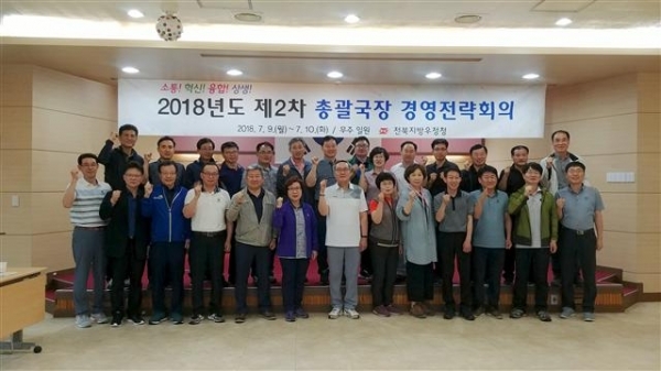 전북지방우정청은 9일 무주수련원에서 김성칠 청장과 우정청 간부 등 40여명이 참석한 가운데‘Fun경영 리더십’을 주제로 2차 경영전략회의를 개최했다.