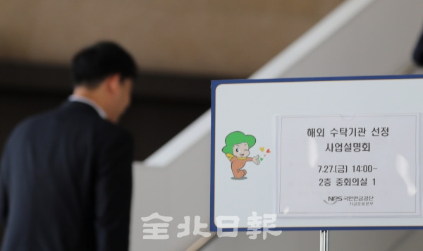 지난 27일 국민연금공단 기금운용본부 회의실에서 해외 수탁은행 선정 사업설명회가 진행됐다. 조현욱 기자