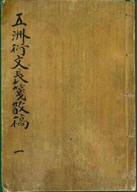 ▲ 『오주연문장전산고(五洲衍文長箋散稿)』.