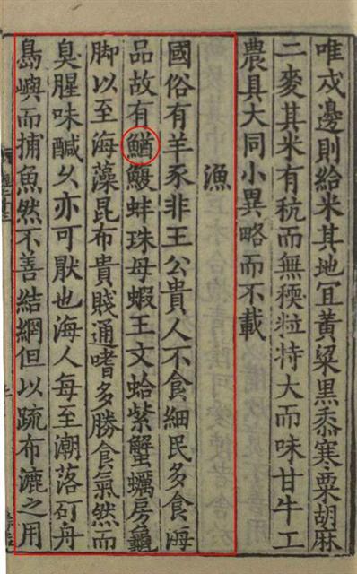 ▲ 『선화봉사고려도경(宣和奉使高麗圖經)』에 언급된 미꾸라지.