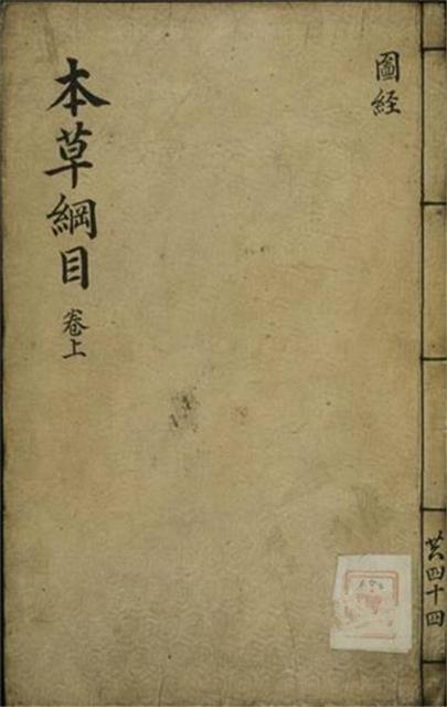 ▲ 『본초강목(本草綱目)』.