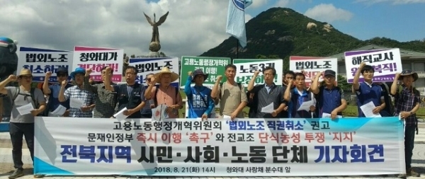 21일 민주주의와 전교조 지키기 전북도민행동과 민주노총 전북본부 관계자들이 청와대 앞에서 전교조 법외노조 철회를 촉구하고 있다.  사진 제공= 전교조 전북지부