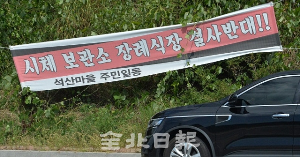 전주국립박물관 인근 쑥고개로 주변에 마을 주민들이 내건 장례식장 반대 현수막이 걸려 있다. 박형민 기자