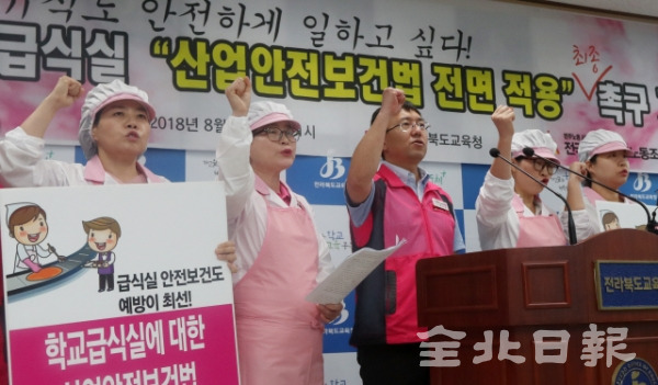 27일 전국학교비정규직노조 전북지부가 전북교육청 브리핑룸에서 기자회견을 열고 '학교급식실 산업안전보건법 전면 적용'을 촉구하고 있다. 조현욱 기자