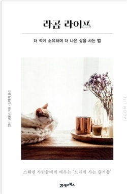 라곰 라이프 더 적게 소유하며 더 나은 삶을 사는 법애너 브론스 저/신예희 역  | 21세기북스 | 2018년 01월 12일 | 원서 : Live Lagom
