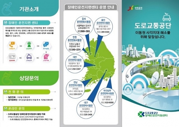 장애인지원센터 통합 리플릿. 자료 제공= 도로교통공단