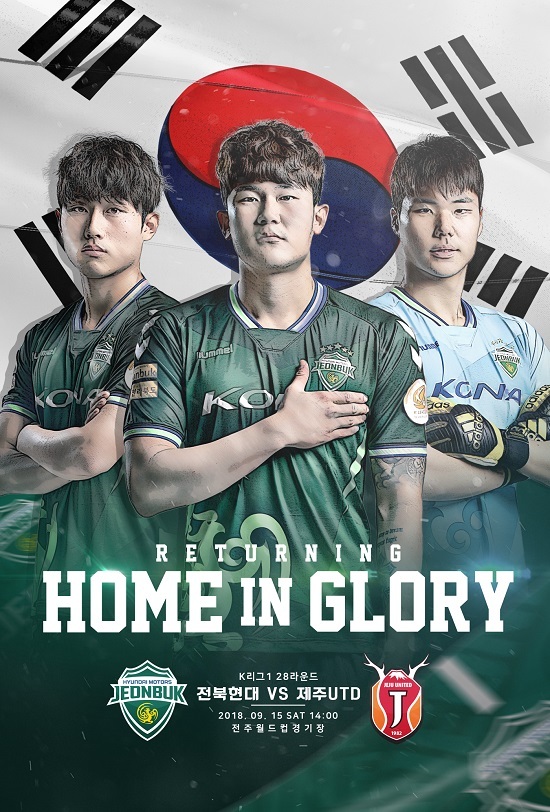 전북 현대와 제주 유나이티드의 경기 포스터. 사진 제공= 전북 현대모터스