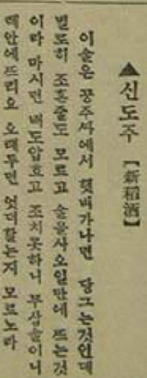 『조선무쌍신식요리제법』 중 신도주