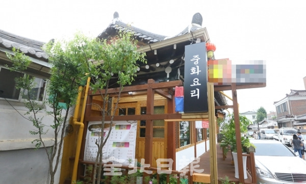 전주 한옥마을 내 위치한 중화요리점. 전북일보 자료사진