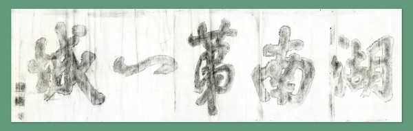 호남제일성 탁본(전북대학교박물관 소장).