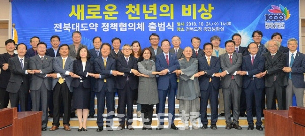 정도 천년을 맞아 전북 대도약을 위한 정책 발굴과 실천방안을 모색하는 '전북대도약 정책협의체' 출범식이 열린 24일 도청 종합상황실에서 송하진 도지사를 비롯한 위촉위원들이 손을 맞잡고 기념촬영을 하고 있다. 박형민 기자