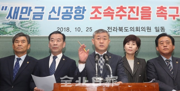 25일 전북도의회 브리핑룸에서 송성환 도의장 등 도의원들이 기자회견을 열고 새만금 신공항의 조속 추진을 촉구하고 있다. 조현욱 기자