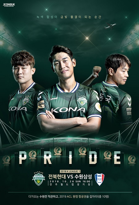 수원전 경기 포스터. 전북현대 제공