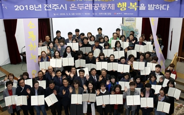 지난 3월 9일 전주시청 강당에서 열린 ‘2018년 온두레 공동체 사업’협약식. 전주시는 지역공동체를 통해 도시에 활력을 불어넣기 위해 올해로 4년째 온두레 공동체 육성 사업을 추진하고 있다.