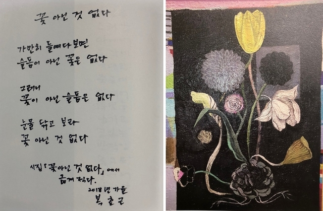 ‘꽃 아닌 것 없다’ 시인 복효근 육필 시(왼쪽)와 화가 차유림의 그림.