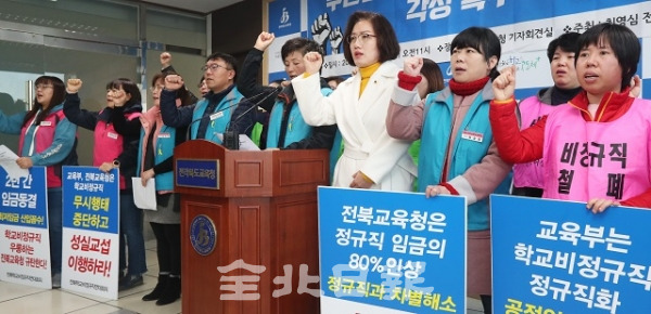 20일 전북학교비정규직연대회의 회원들과 최영심 전북도의원이 전북도교육청에서 기자회견을 열고 '무관심과 무대응 업무태만 전북교육청 각성'을  촉구하고 있다. 조현욱 기자