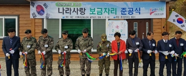 육군35사단은 정읍시 칠보면 원촌마을 김보기옹 자택에서 나라사랑보금자리 준공식을 개최한 가운데 참석자들이 테이프 커팅을 하고 있다.