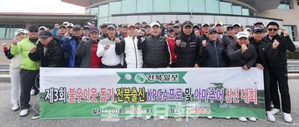 21일 제3회 불우이웃 돕기 전북출신 KPGA프로 및 아마추어 친선대회가 고창CC에서 열린 가운데 백성일 전북일보 부사장을 비롯한 선수들이 기념촬영을 하고 있다. 조현욱 기자
