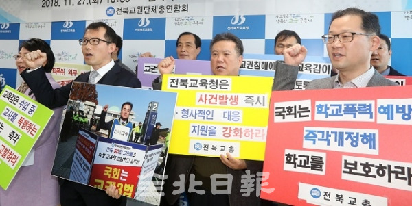 전북교원단체총연합회가 27일 도교육청 브리핑룸에서 기자회견을 열고 교권보호를 위해 도교육청의 적극적 대응을 촉구했다. 박형민 기자