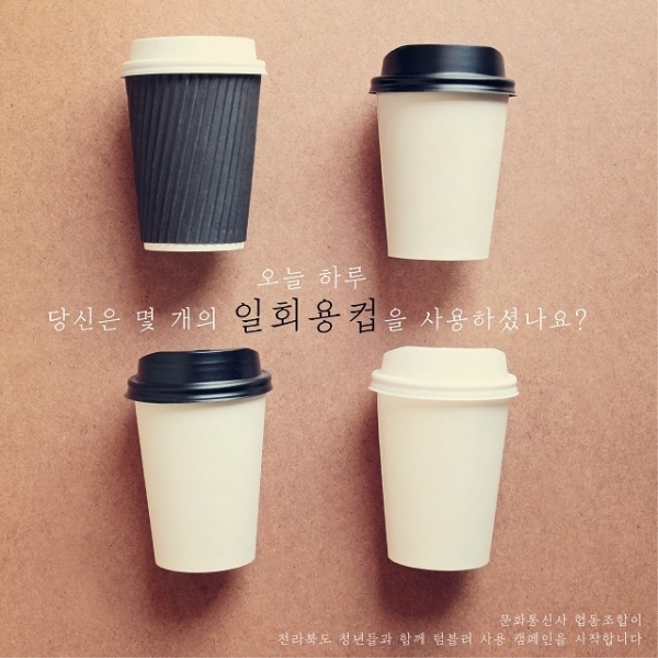 문화통신사 협동조합이 진행중인 '전북 청년들과 함께 텀블러 사용 캠페인'.