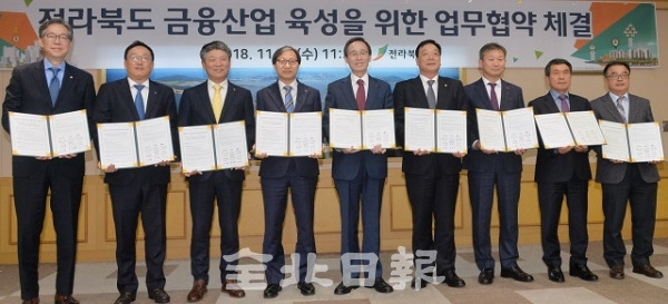 전북의 금융중심지 지정 및 금융타운 조성사업의 성공을 위한‘전라북도 금융산업 육성 업무 협약식' 이 열린 28일 전북도청 접견실에서 송하진 도지사와 김성주 국민연금공단 이사장, 금융기관, 시군등 9개 기관이 협약식을 갖고 기념촬영을 하고 있다.왼쪽부터 이재용 JB금융지주 전무, 정민식 KEB하나은행 호남영업구룹장, 한상견 KB국민은행 전북지역영업 그룹대표, 김성주 국민연금공단 이사장, 송하진 도지사, 허정진 우리은행 부행장, 김장근 NH농협금융지주 전북본부장, 박성일 완주군수, 김양원 전주부시장. 박형민 기자