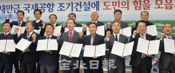 전북도와 시군 정책협의회가 열린 21일 전북도청 종합상황실에서 송하진 도지사를 비롯한 도내 14개 시장, 군수들이 시장,군수들이 새만금 국제공항 조기건설을 위한 예비타당성조사 면제를 촉구하는 건의문을 낭독하고 구호를 외치고 있다. 박형민 기자