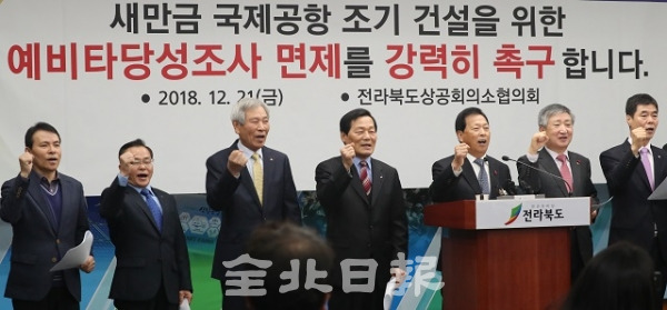 전라북도 상공회의소 협의회가 21일 도청 브리핑룸에서 새만금 국제공항 조기건설을 위한 예비타당성조사 면제를 촉구하고 있다. 조현욱 기자