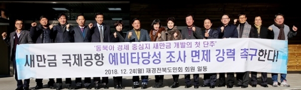 24일 재경전북도민회는 서울장학숙에서 도내 14개 시·군 향우회 사무총장과 여성위원 등 20여 명이 새만금 국제공항 예타 면제를 촉구하는 구호를 외치고 있다. 사진제공= 재경전북도민회