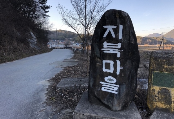 순창 적성면 지북마을 표지석