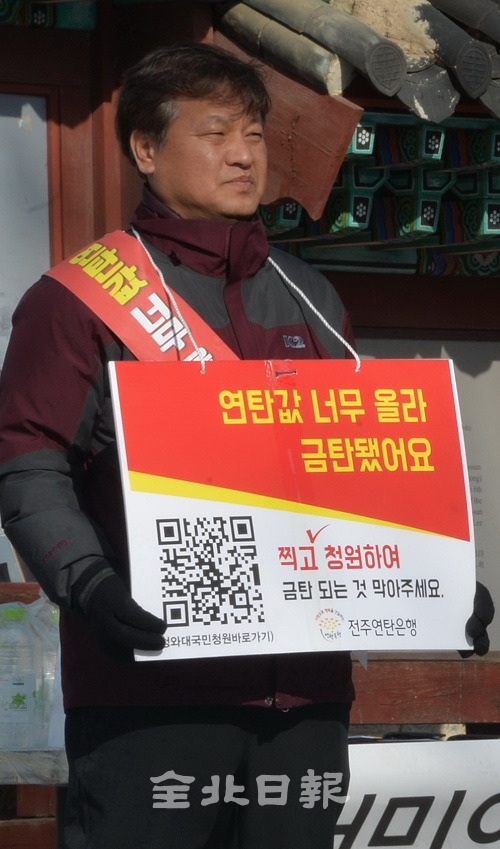 2일 전주경기전 앞에서 전주연탄은행 윤국춘 대표가 정부의 연탄값 인상 철회를 촉구하는 피켓 선전을 하고 있다. 박형민 기자