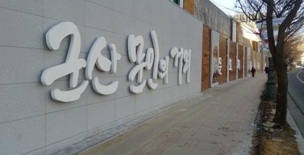 군산 문인의 거리 모습.