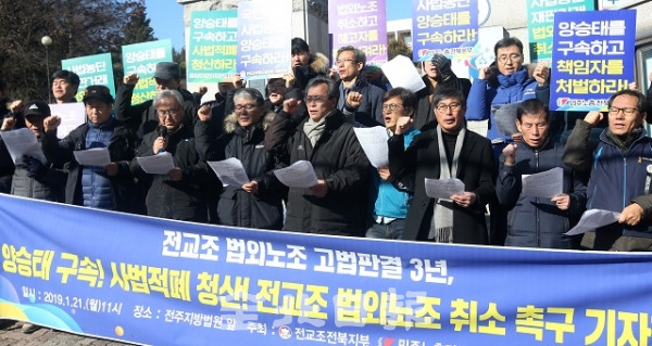 21일 민주노총 전북본부와 전교조 전북지부 조합원 등이 전주지방법원 앞에서 기자회견을 열고 양승태 전 대법원장 구속 및 전교조 법외노조 취소를 촉구하고 있다. 조현욱 기자