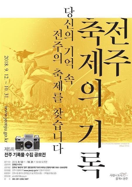 제5회 전주 민간기록물 수집공모전 포스터