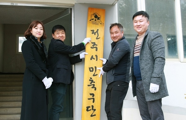 (왼쪽부터)한현옥 유소년팀 회장, 이영섭 전주시체육산업과장, 양영철 감독, 김민규 지도자가 30일 구단 클럽하우스에서 현판식을 갖고 있다.